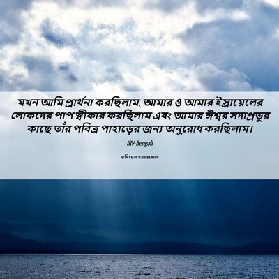 Picture 06 - দানিয়েল 9:20 BENIRV - যখন আমি প্রার্থনা - Bible Verse Picture