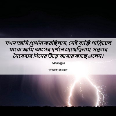 Picture 06 - দানিয়েল 9:21 BENIRV - যখন আমি প্রার্থনা - Bible Verse Picture