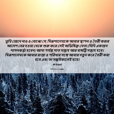Picture 06 - দানিয়েল 9:25 BENIRV - তুমি জেনে নাও ও - Bible Verse Picture