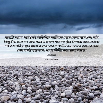 Picture 06 - দানিয়েল 9:26 BENIRV - বাষট্টি সপ্তাহ - Bible Verse Picture