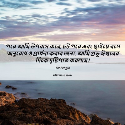 Picture 06 - দানিয়েল 9:3 BENIRV - পরে আমি উপবাস করে, - Bible Verse Picture