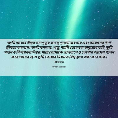 Picture 06 - দানিয়েল 9:4 BENIRV - আমি আমার ঈশ্বর - Bible Verse Picture