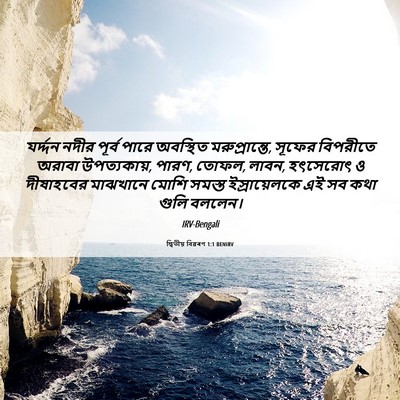 Picture 06 - দ্বিতীয় বিৱৰণ 1:1 BENIRV - যর্দ্দন নদীর - Bible Verse Picture