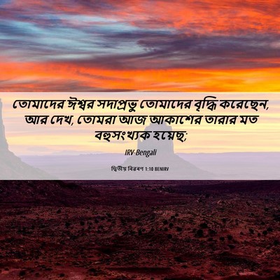 Picture 06 - দ্বিতীয় বিৱৰণ 1:10 BENIRV - তোমাদের ঈশ্বর - Bible Verse Picture