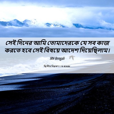 Picture 06 - দ্বিতীয় বিৱৰণ 1:18 BENIRV - সেই দিনের আমি - Bible Verse Picture
