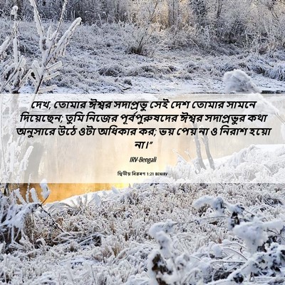 Picture 06 - দ্বিতীয় বিৱৰণ 1:21 BENIRV - দেখ, তোমার ঈশ্বর - Bible Verse Picture
