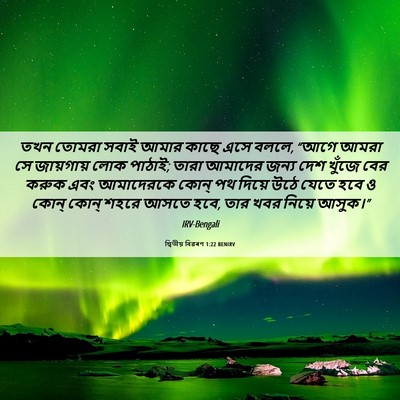 Picture 06 - দ্বিতীয় বিৱৰণ 1:22 BENIRV - তখন তোমরা সবাই - Bible Verse Picture