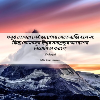 Picture 06 - দ্বিতীয় বিৱৰণ 1:26 BENIRV - তবুও তোমরা সেই - Bible Verse Picture