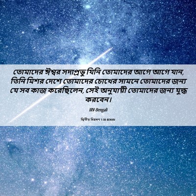 Picture 06 - দ্বিতীয় বিৱৰণ 1:30 BENIRV - তোমাদের ঈশ্বর - Bible Verse Picture