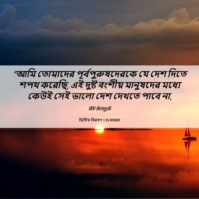 Picture 06 - দ্বিতীয় বিৱৰণ 1:35 BENIRV - “আমি তোমাদের - Bible Verse Picture