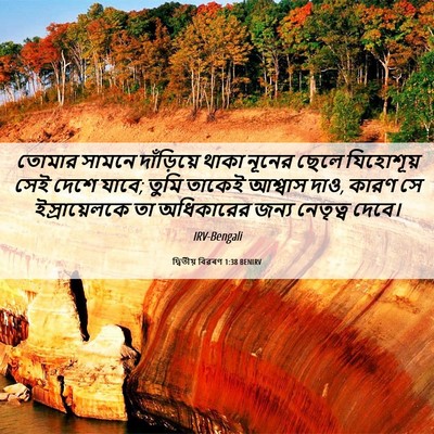 Picture 06 - দ্বিতীয় বিৱৰণ 1:38 BENIRV - তোমার সামনে - Bible Verse Picture