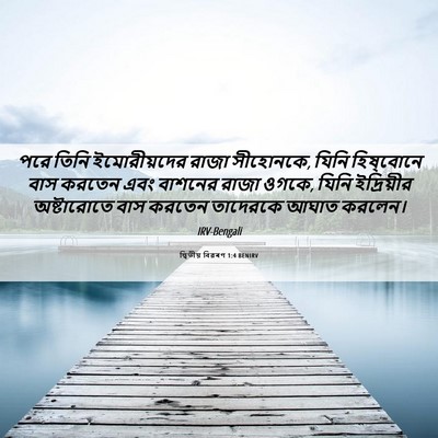 Picture 06 - দ্বিতীয় বিৱৰণ 1:4 BENIRV - পরে তিনি - Bible Verse Picture