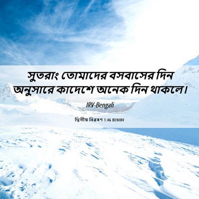 Picture 06 - দ্বিতীয় বিৱৰণ 1:46 BENIRV - সুতরাং তোমাদের - Bible Verse Picture
