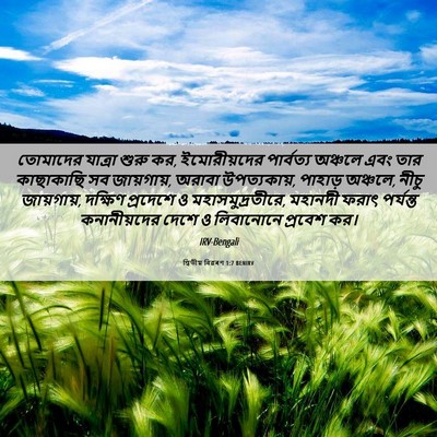 Picture 06 - দ্বিতীয় বিৱৰণ 1:7 BENIRV - তোমাদের যাত্রা - Bible Verse Picture
