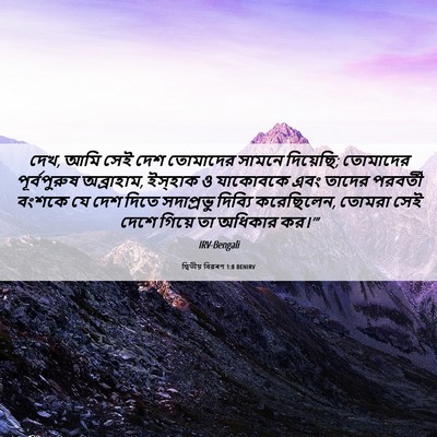 Picture 06 - দ্বিতীয় বিৱৰণ 1:8 BENIRV - দেখ, আমি সেই দেশ - Bible Verse Picture