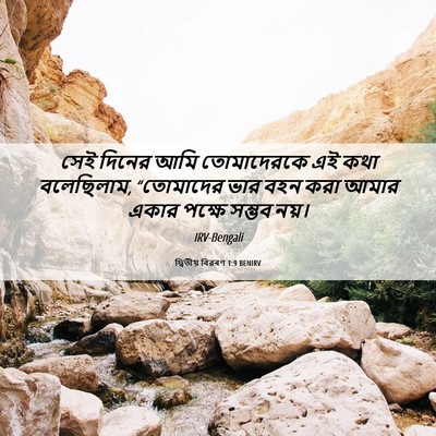 Picture 06 - দ্বিতীয় বিৱৰণ 1:9 BENIRV - সেই দিনের আমি - Bible Verse Picture