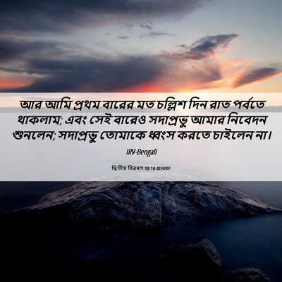 Picture 06 - দ্বিতীয় বিৱৰণ 10:10 BENIRV - আর আমি প্রথম বারের - Bible Verse Picture