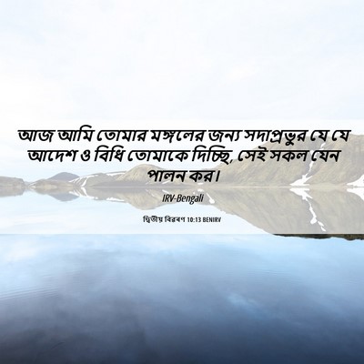 Picture 06 - দ্বিতীয় বিৱৰণ 10:13 BENIRV - আজ আমি তোমার - Bible Verse Picture