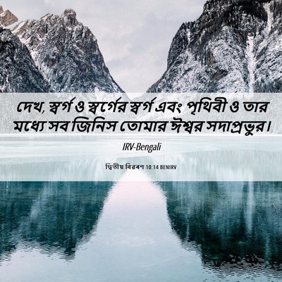 Picture 06 - দ্বিতীয় বিৱৰণ 10:14 BENIRV - দেখ, স্বর্গ ও - Bible Verse Picture