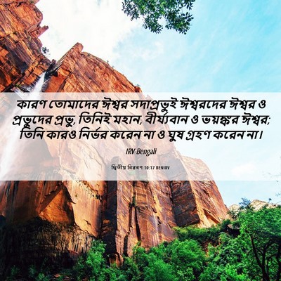 Picture 06 - দ্বিতীয় বিৱৰণ 10:17 BENIRV - কারণ তোমাদের - Bible Verse Picture