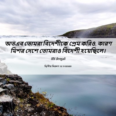 Picture 06 - দ্বিতীয় বিৱৰণ 10:19 BENIRV - অতএব তোমরা - Bible Verse Picture