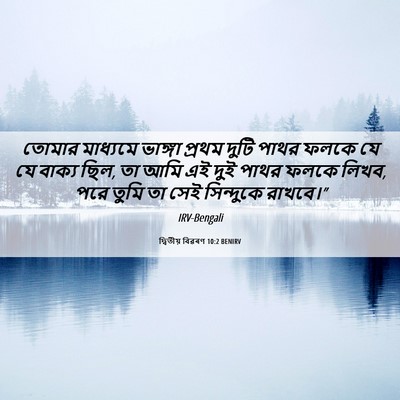 Picture 06 - দ্বিতীয় বিৱৰণ 10:2 BENIRV - তোমার মাধ্যমে - Bible Verse Picture