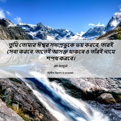 Picture 06 - দ্বিতীয় বিৱৰণ 10:20 BENIRV - তুমি তোমার ঈশ্বর - Bible Verse Picture