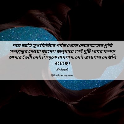 Picture 06 - দ্বিতীয় বিৱৰণ 10:5 BENIRV - পরে আমি মুখ - Bible Verse Picture
