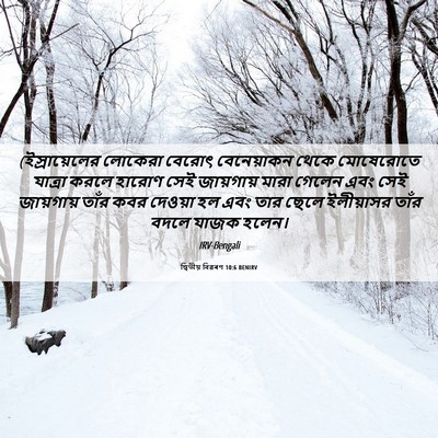 Picture 06 - দ্বিতীয় বিৱৰণ 10:6 BENIRV - (ইস্রায়েলের - Bible Verse Picture