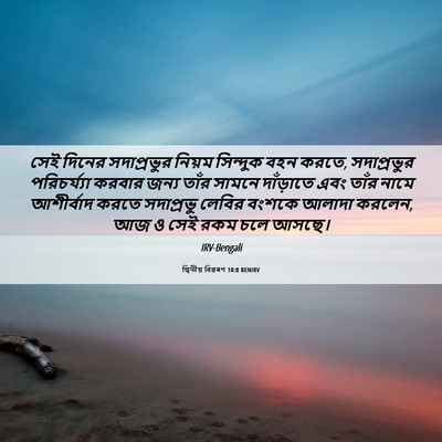 Picture 06 - দ্বিতীয় বিৱৰণ 10:8 BENIRV - সেই দিনের - Bible Verse Picture