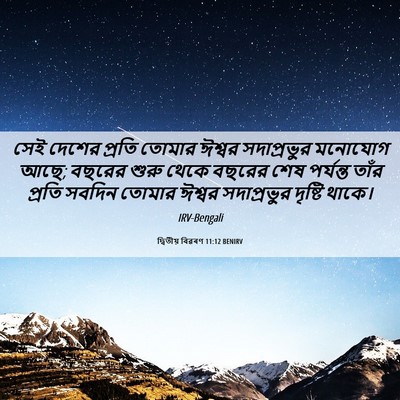 Picture 06 - দ্বিতীয় বিৱৰণ 11:12 BENIRV - সেই দেশের প্রতি - Bible Verse Picture