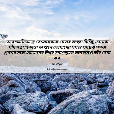 Picture 06 - দ্বিতীয় বিৱৰণ 11:13 BENIRV - আর আমি আজ - Bible Verse Picture