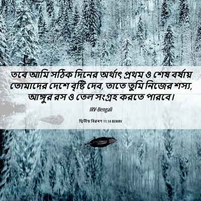 Picture 06 - দ্বিতীয় বিৱৰণ 11:14 BENIRV - তবে আমি সঠিক দিনের - Bible Verse Picture