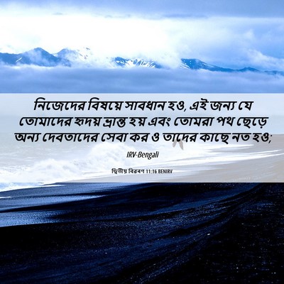 Picture 06 - দ্বিতীয় বিৱৰণ 11:16 BENIRV - নিজেদের বিষয়ে - Bible Verse Picture