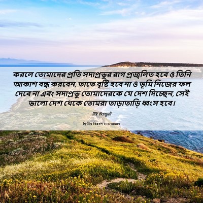 Picture 06 - দ্বিতীয় বিৱৰণ 11:17 BENIRV - করলে তোমাদের - Bible Verse Picture