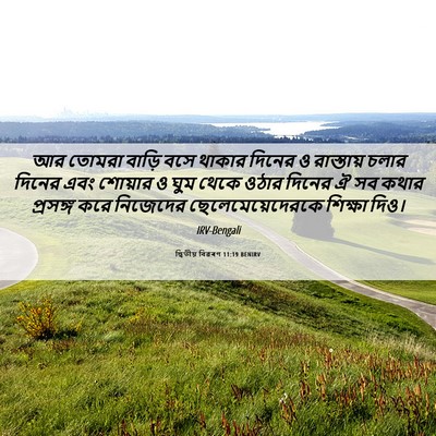 Picture 06 - দ্বিতীয় বিৱৰণ 11:19 BENIRV - আর তোমরা বাড়ি বসে - Bible Verse Picture