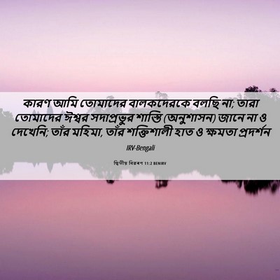 Picture 06 - দ্বিতীয় বিৱৰণ 11:2 BENIRV - কারণ আমি তোমাদের - Bible Verse Picture