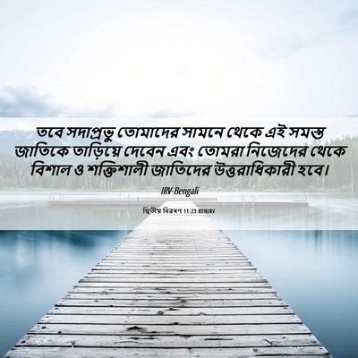 Picture 06 - দ্বিতীয় বিৱৰণ 11:23 BENIRV - তবে সদাপ্রভু - Bible Verse Picture