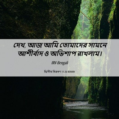 Picture 06 - দ্বিতীয় বিৱৰণ 11:26 BENIRV - দেখ, আজ আমি তোমাদের - Bible Verse Picture