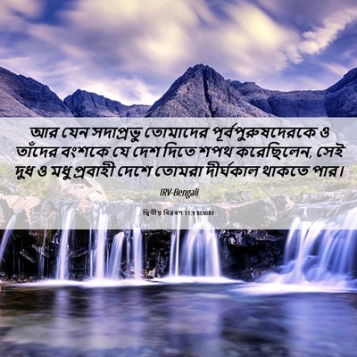 Picture 06 - দ্বিতীয় বিৱৰণ 11:9 BENIRV - আর যেন সদাপ্রভু - Bible Verse Picture