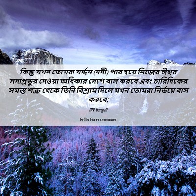 Picture 06 - দ্বিতীয় বিৱৰণ 12:10 BENIRV - কিন্তু যখন তোমরা - Bible Verse Picture