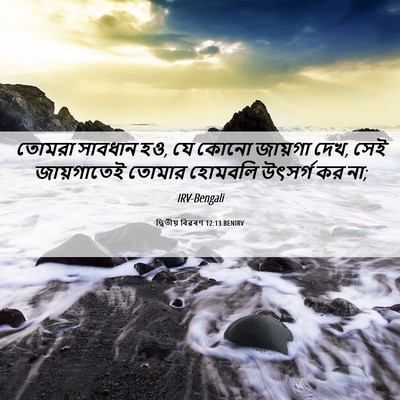 Picture 06 - দ্বিতীয় বিৱৰণ 12:13 BENIRV - তোমরা সাবধান হও, যে - Bible Verse Picture