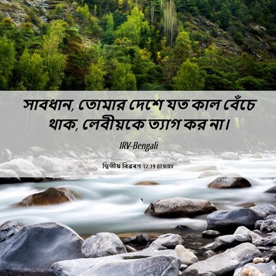 Picture 06 - দ্বিতীয় বিৱৰণ 12:19 BENIRV - সাবধান, তোমার দেশে - Bible Verse Picture