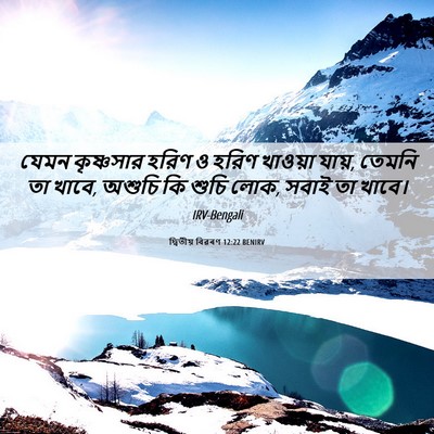 Picture 06 - দ্বিতীয় বিৱৰণ 12:22 BENIRV - যেমন কৃষ্ণসার - Bible Verse Picture