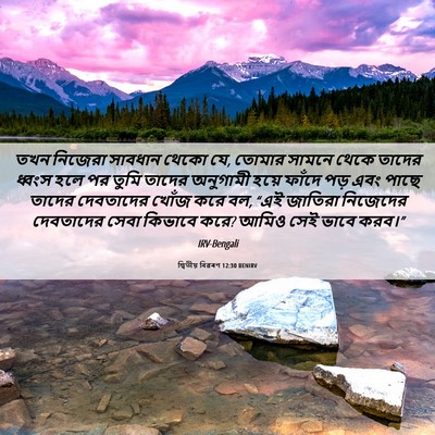 Picture 06 - দ্বিতীয় বিৱৰণ 12:30 BENIRV - তখন নিজেরা সাবধান - Bible Verse Picture