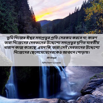 Picture 06 - দ্বিতীয় বিৱৰণ 12:31 BENIRV - তুমি নিজের ঈশ্বর - Bible Verse Picture