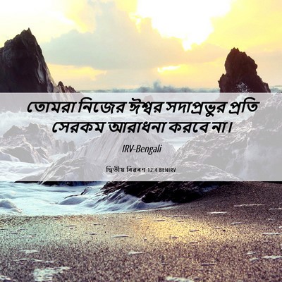 Picture 06 - দ্বিতীয় বিৱৰণ 12:4 BENIRV - তোমরা নিজের ঈশ্বর - Bible Verse Picture