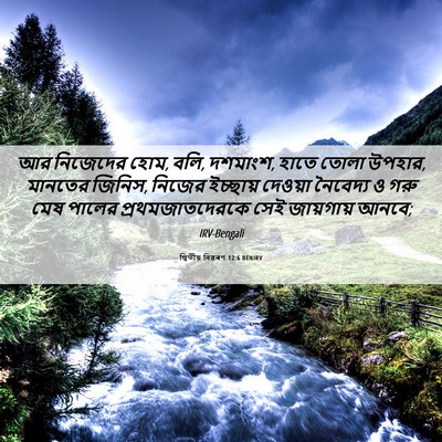 Picture 06 - দ্বিতীয় বিৱৰণ 12:6 BENIRV - আর নিজেদের হোম, - Bible Verse Picture