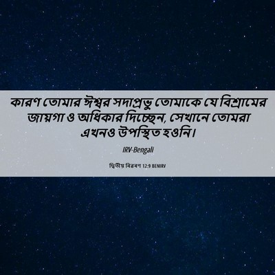 Picture 06 - দ্বিতীয় বিৱৰণ 12:9 BENIRV - কারণ তোমার ঈশ্বর - Bible Verse Picture