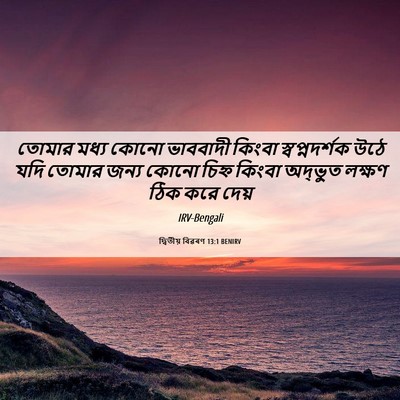 Picture 06 - দ্বিতীয় বিৱৰণ 13:1 BENIRV - তোমার মধ্য কোনো - Bible Verse Picture